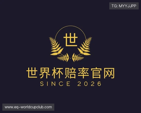 关于世界杯赔率官网