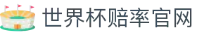 世界杯赔率-官方登录与投注指南|World Cup